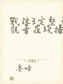 战狼3完整免费观看在线播放版高清