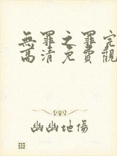 无罪之罪完整版高清免费观看封面