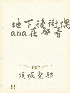 地下后街偶像sana在哪看