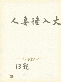人妻后入大屁股