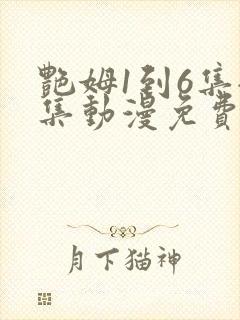 艳姆1到6集全集动漫免费版