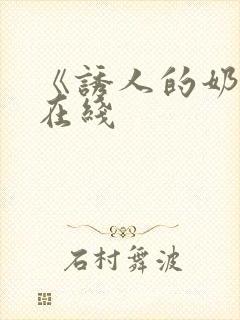《诱人的奶头》在线封面