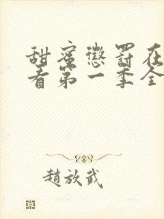 甜蜜惩罚在线观看第一季全集下载