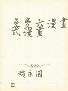 免费六漫画下拉式漫画