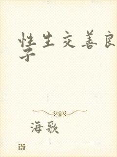 性生交善良的嫂子