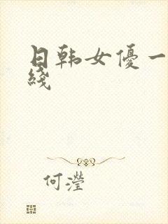 日韩女优一区在线封面