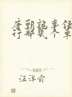 唐朝诡事录之西行哪几个单元