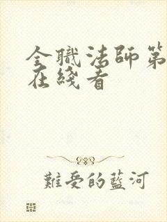全职法师第4季在线看