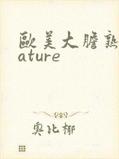 欧美大胆熟妇mature