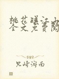 桃花映江山小说全文免费阅读