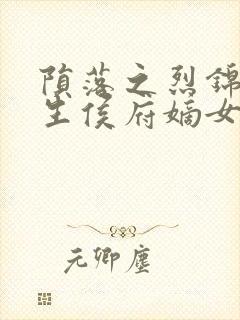 陨落之烈锦宁重生侯府嫡女封面