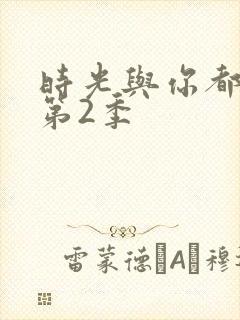 时光与你都很甜第2季封面