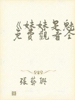 《妹妹是魅魔》免费观看全集