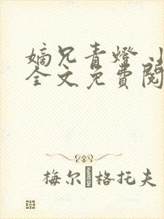 嫡兄青灯 小说全文免费阅读