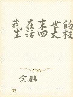 我在末世的后宫生活四大校花