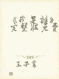 《我是谁》高清完整版免费观看