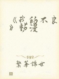 《我的不良义姐》动漫