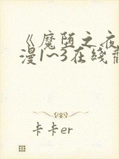 《魔堕之夜》动漫1~3在线观看
