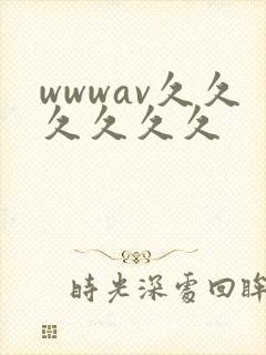 wwwav久久久久久久