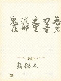 鬼灭之刃无限城在哪里看免费
