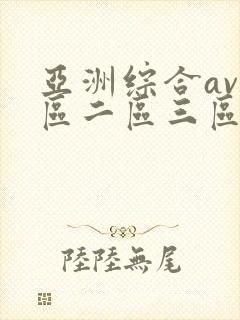 亚洲综合av一区二区三区不卡