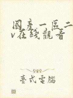 国产一区二区av在线观看