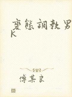 变态调教男奴vk