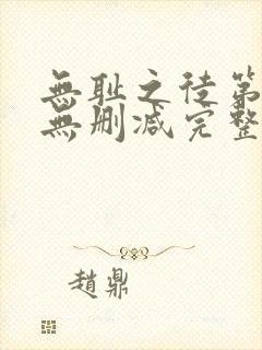 无耻之徒第二季无删减完整高清在线观看封面