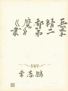 《魔都精兵的奴隶》第二季在线观看