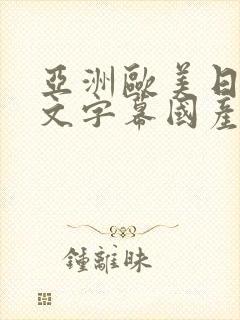 亚洲欧美日韩中文字幕国产封面