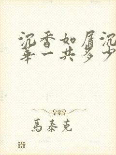 沉香如屑沉香重华一共多少集
