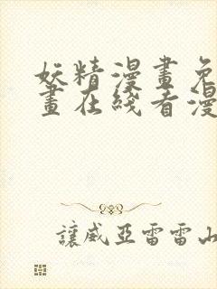 妖精漫画免费漫画在线看漫画免费阅封面