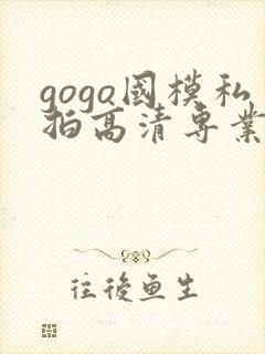 gogo国模私拍高清专业大尺度