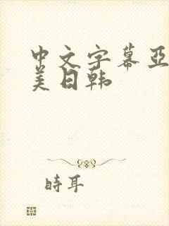 中文字幕亚洲欧美日韩