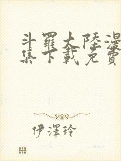 斗罗大陆漫画全集下载免费下载