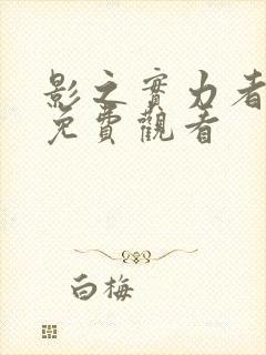 影之实力者动漫免费观看