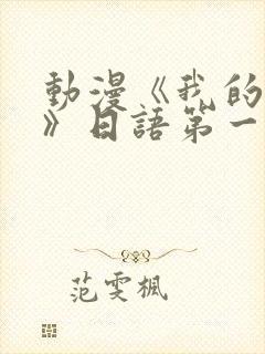动漫《我的妈妈》日语第一集