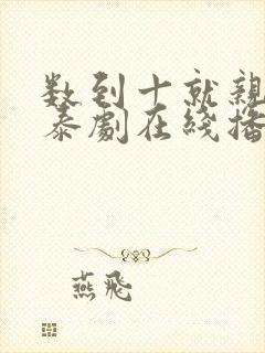 数到十就亲亲你泰剧在线播放封面