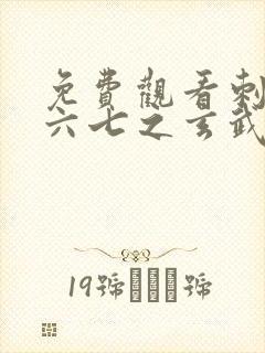 免费观看刺客伍六七之玄武国篇
