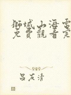 狮城山海电视剧免费观看完整版13集