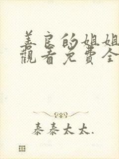 善良的姐姐在线观看免费全集高清