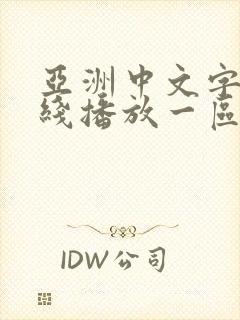 亚洲中文字幕在线播放一区