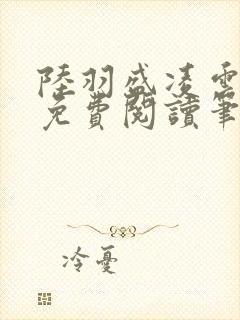 陆羽盛凌云全文免费阅读笔趣阁