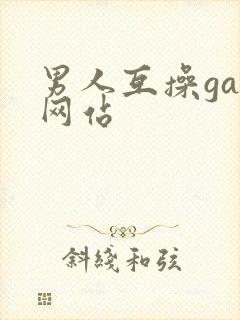 男人互操gay网站封面