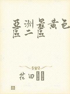亚洲最黄色片一区二区