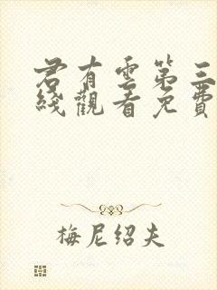 君有云第三季在线观看免费
