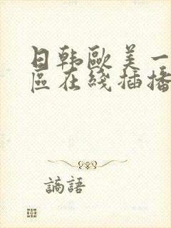 日韩欧美一区二区在线插播