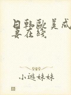 日韩欧美成人人妻在线