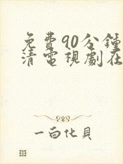 免费90分钟高清电视剧在线观看