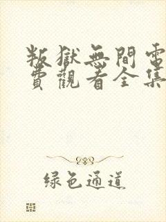 叛狱无间电影免费观看全集高清
